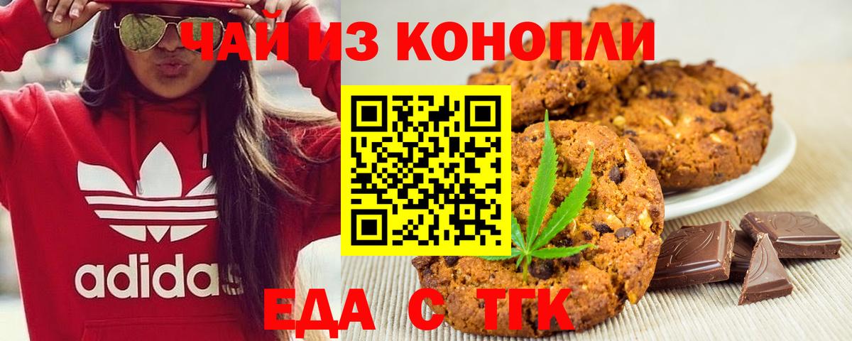 Печенье с ТГК марихуана  Вход с VPN  Волжск 