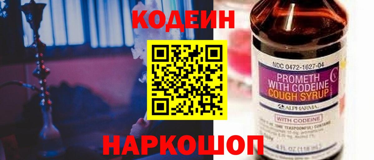 Волжск  Codein напиток Lean (лин)  Codein Purple Drank  Вход с VPN 