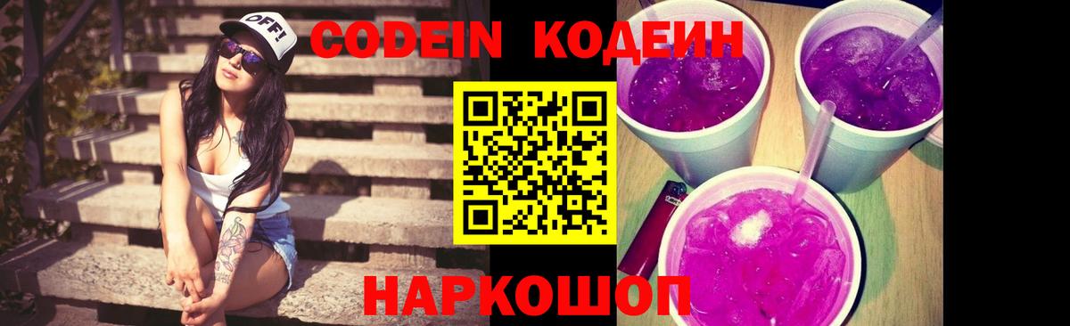 Codein напиток Lean (лин) Волжск