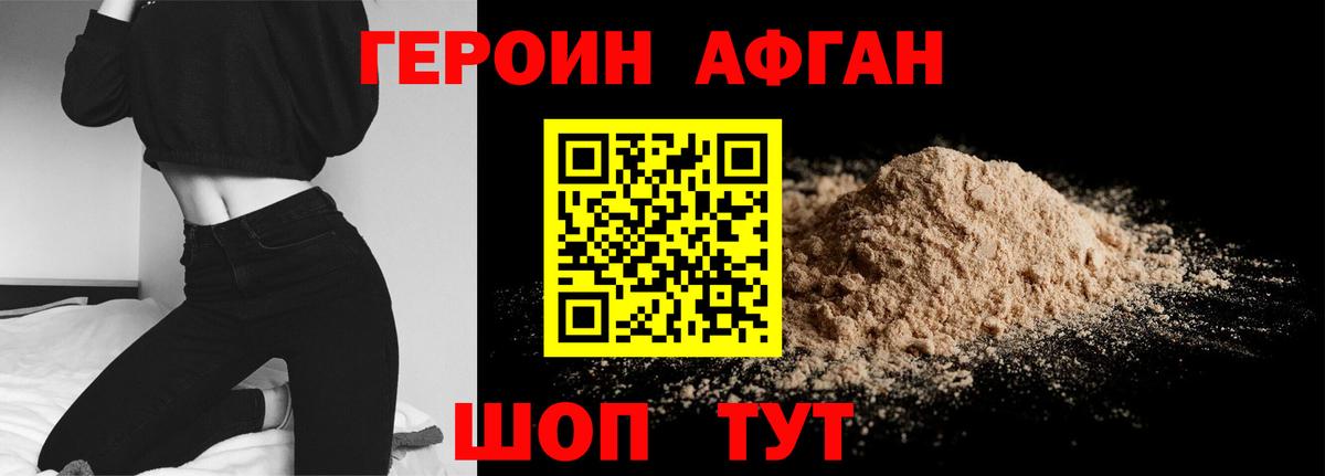 ГЕРОИН Афган Волжск